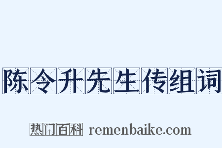 陈令升先生传组词是什么意思的图片